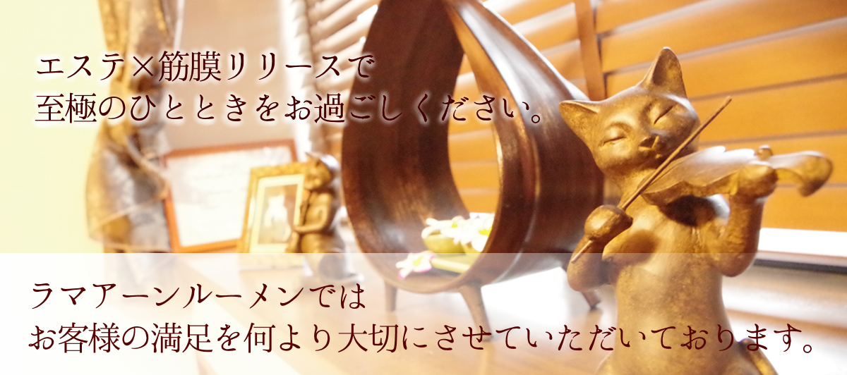 エステ×筋膜リリースで至極のひとときをお過ごしください。ラマアーンルーメンではお客様の満足を何より大切にさせていただいております。