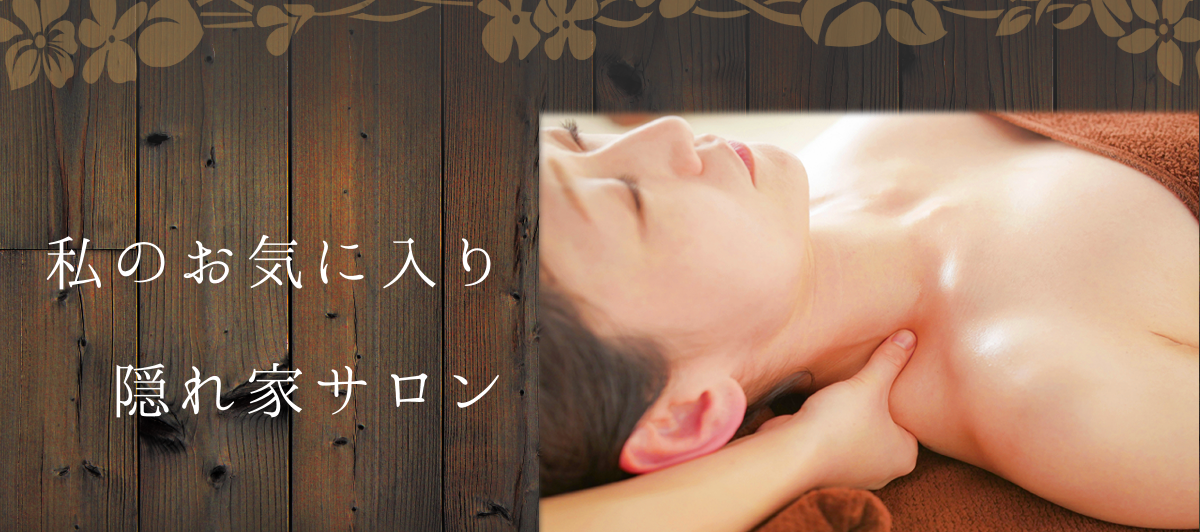 私のお気に入り隠れ家サロン ラマアーンルーメン