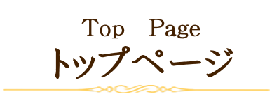トップページ