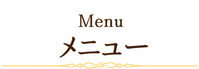 メニュー