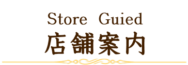 店舗情報