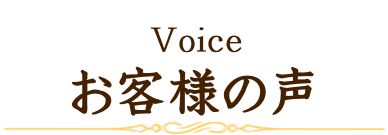 お客様の声
