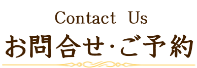 お問合せ・ご予約